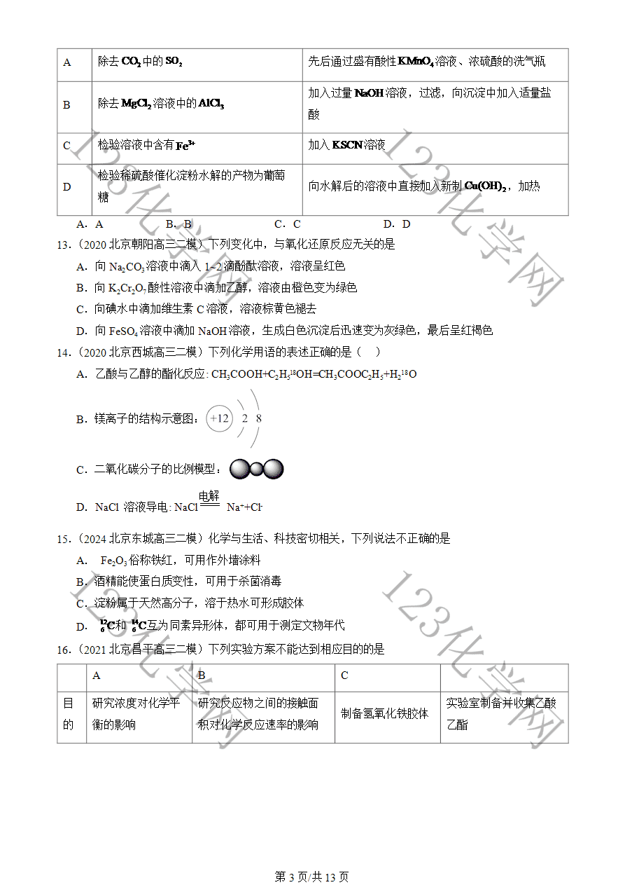 【高三月考卷】2020-2024北京市高三二模化学试卷分类汇编:饮食中的有机化合物-3