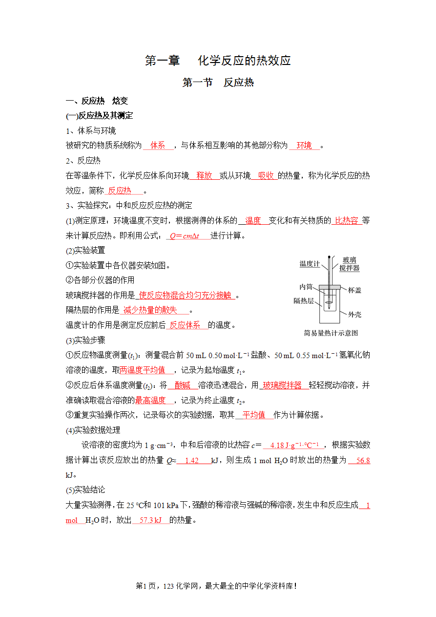 第1章 化学反应的热效应-高中化学全册必背章节知识清单(新人教版选择性必修1)答案记忆版-1