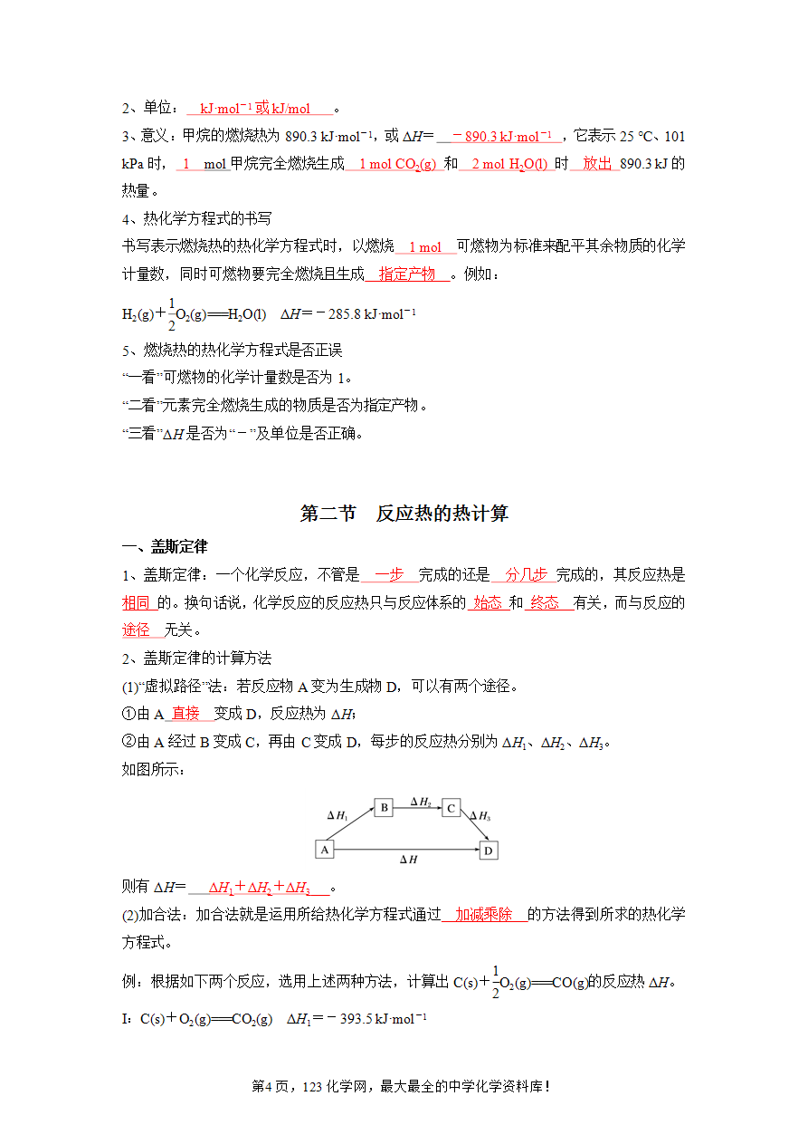 第1章 化学反应的热效应-高中化学全册必背章节知识清单(新人教版选择性必修1)答案记忆版-4