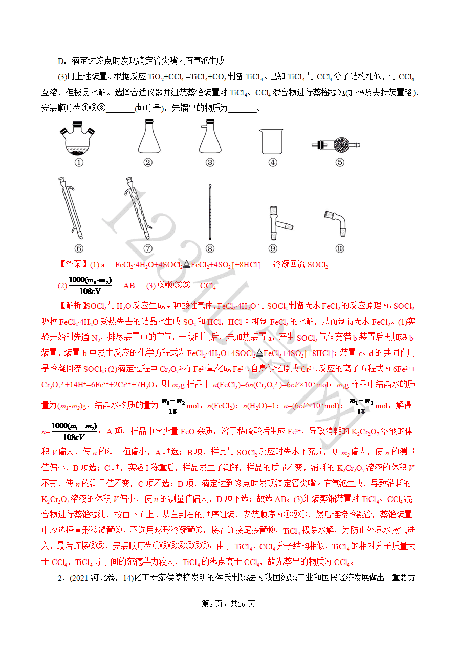 【实验攻略】新高考化学实验新考法微专题07 接口顺序选择(解析版)-2