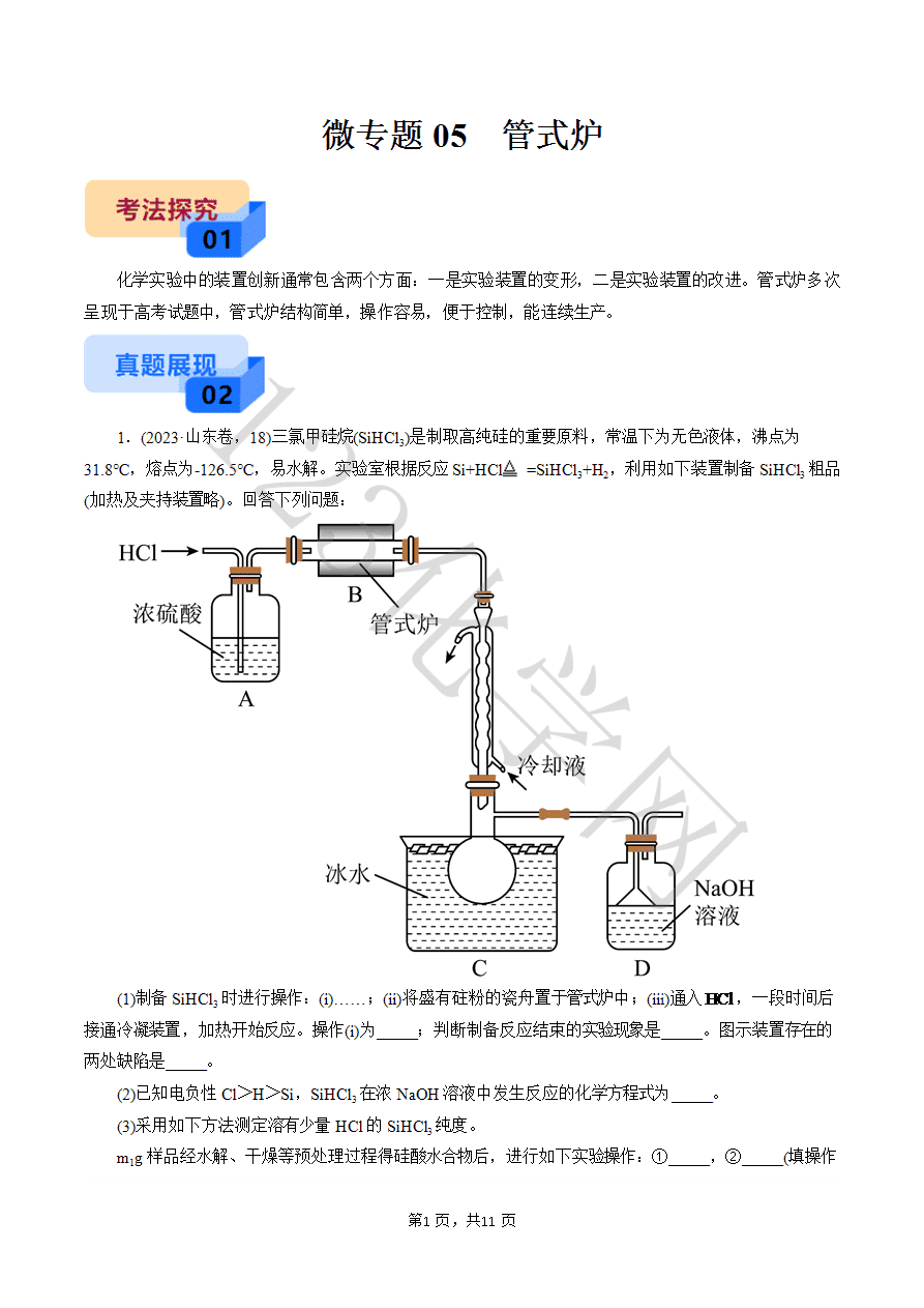 【实验攻略】新高考化学实验新考法微专题05 管式炉(解析版)-1
