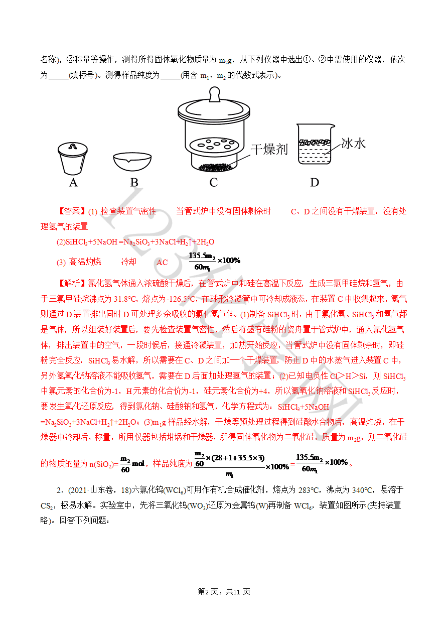 【实验攻略】新高考化学实验新考法微专题05 管式炉(解析版)-2