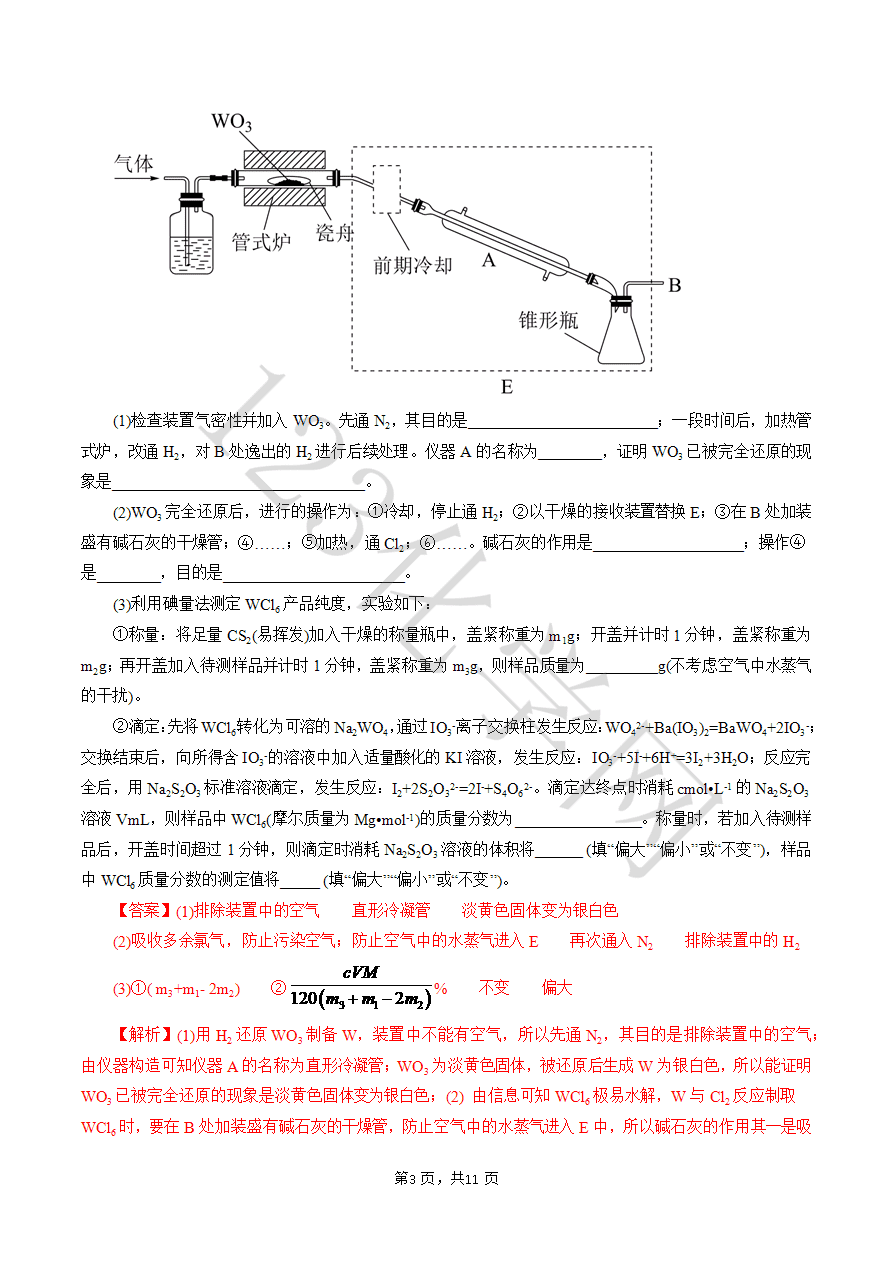 【实验攻略】新高考化学实验新考法微专题05 管式炉(解析版)-3