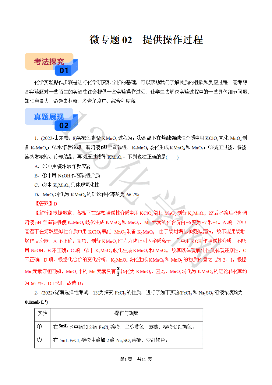 【实验攻略】新高考化学实验新考法微专题02 提供操作过程(解析版)-1