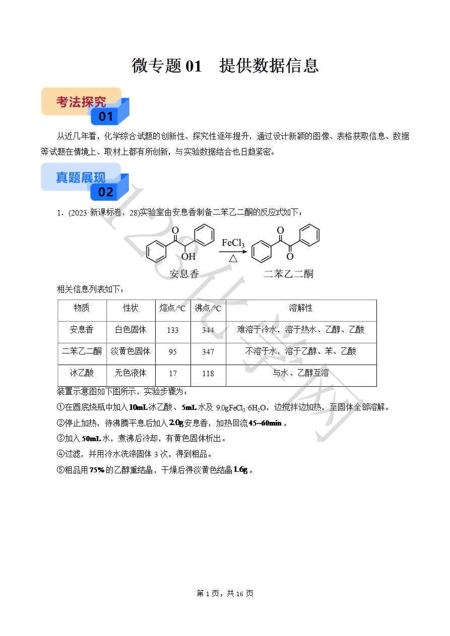 【实验攻略】新高考化学实验新考法微专题01 提供数据信息(解析版)-1