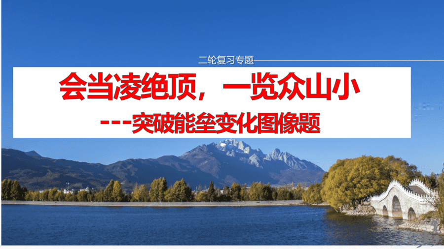 二轮复习:突破能垒变化图像-1