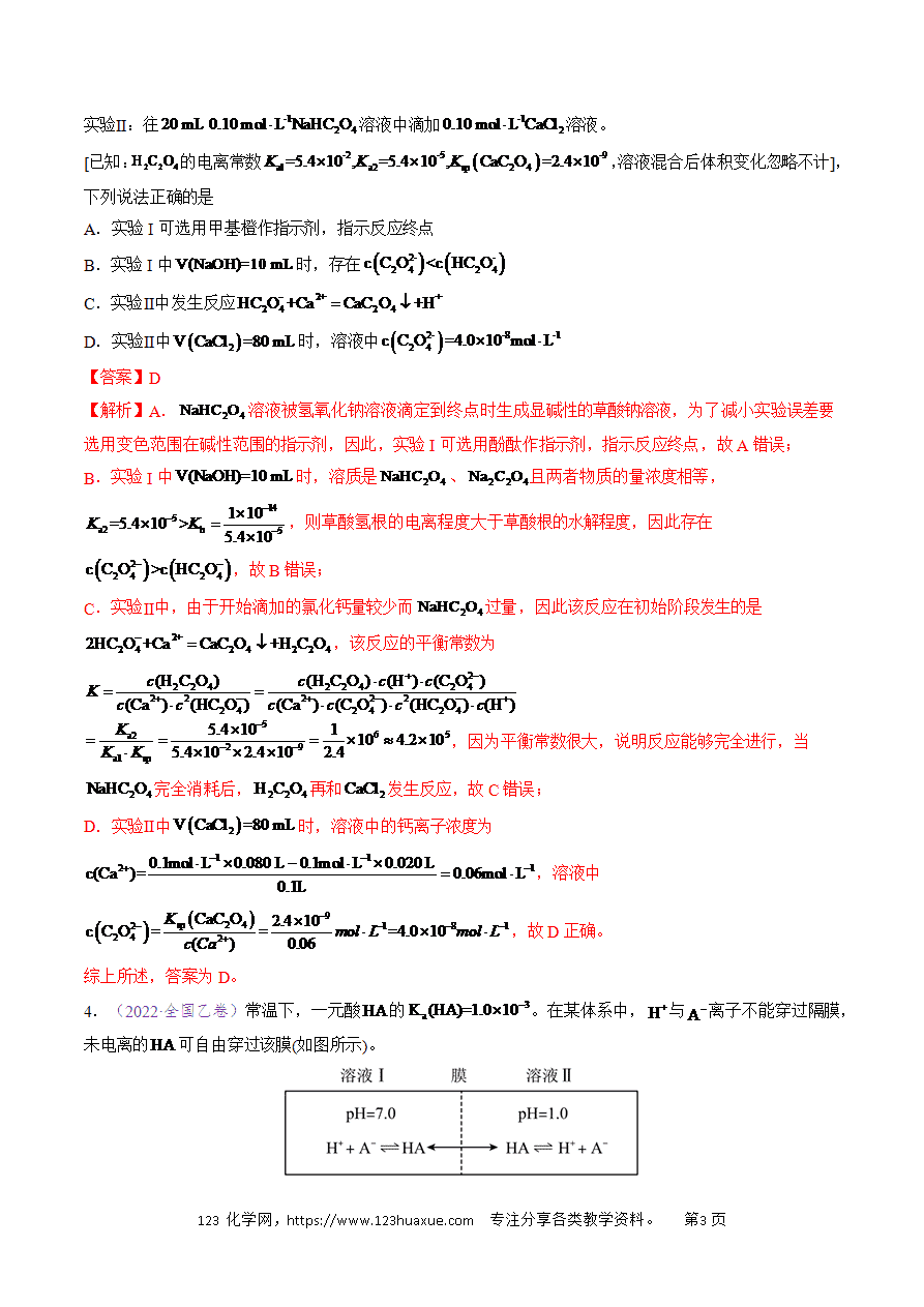 【真题】专题15 水溶液中的离子平衡及其应用五年高考(2020-2024)高考化学真题分类汇编全国通用解析版-3