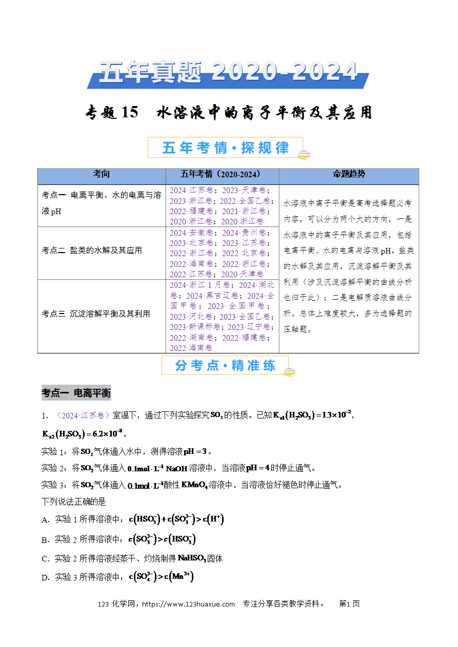 【真题】专题15 水溶液中的离子平衡及其应用五年高考(2020-2024)高考化学真题分类汇编全国通用解析版-1