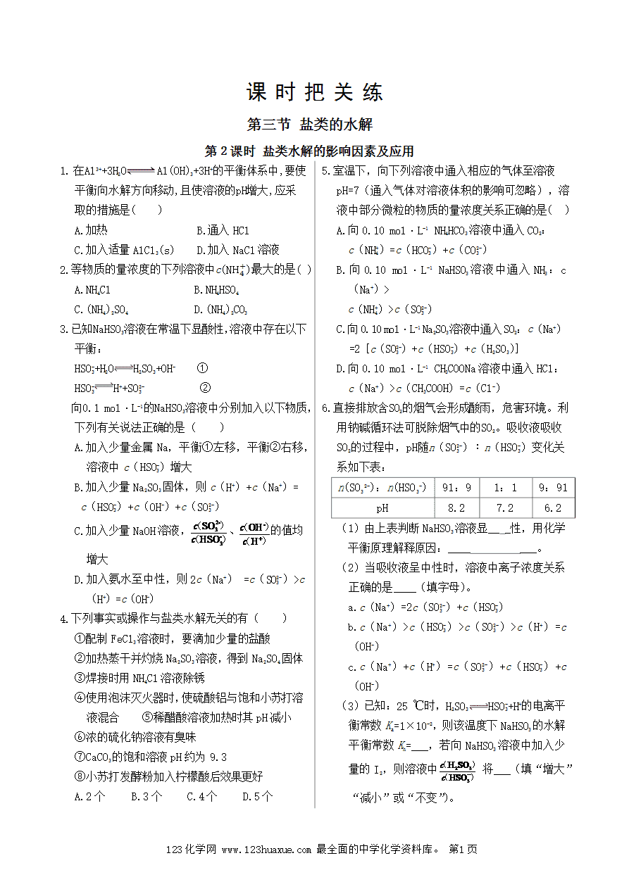 【练习】高中化学人教版选择性必修1《化学反应原理》课时把关练第3章 第3节 第2课时 盐类水解的影响因素及应用-1