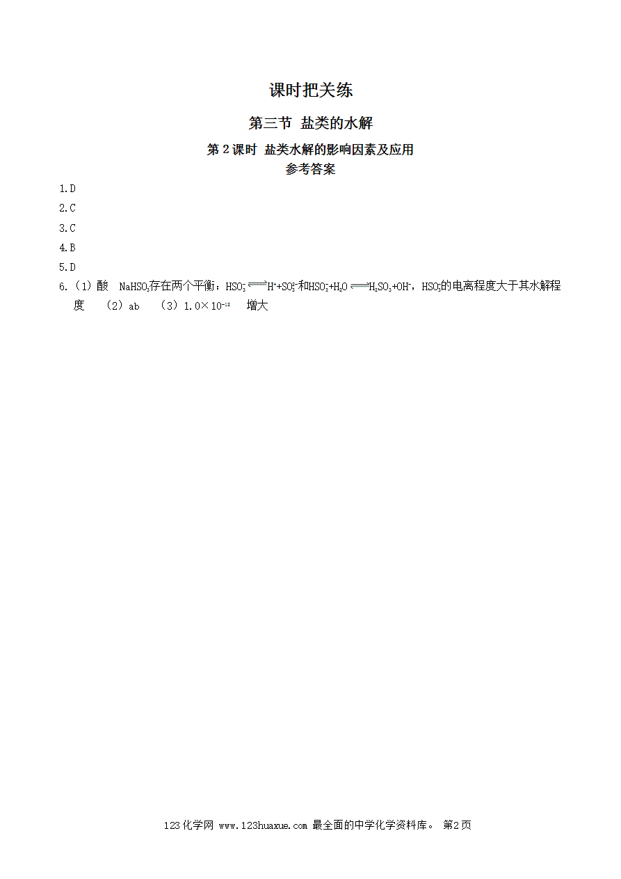 【练习】高中化学人教版选择性必修1《化学反应原理》课时把关练第3章 第3节 第2课时 盐类水解的影响因素及应用-2