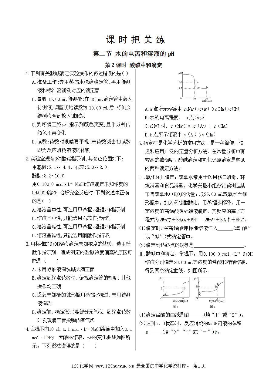 【练习】高中化学人教版选择性必修1《化学反应原理》课时把关练第3章 第2节 第2课时 酸碱中和滴定-1