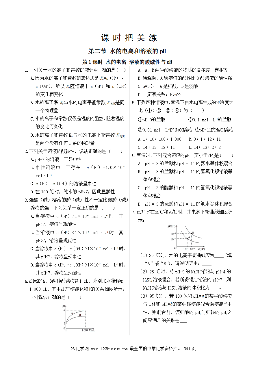 【练习】高中化学人教版选择性必修1《化学反应原理》课时把关练第3章 第2节 第1课时 水的电离 溶液的酸碱性与pH-1 【练习】高中化学人教版选择性必修1《化学反应原理》课时把关练第3章 第2节 第1课时 水的电离 溶液的酸碱性与pH-1