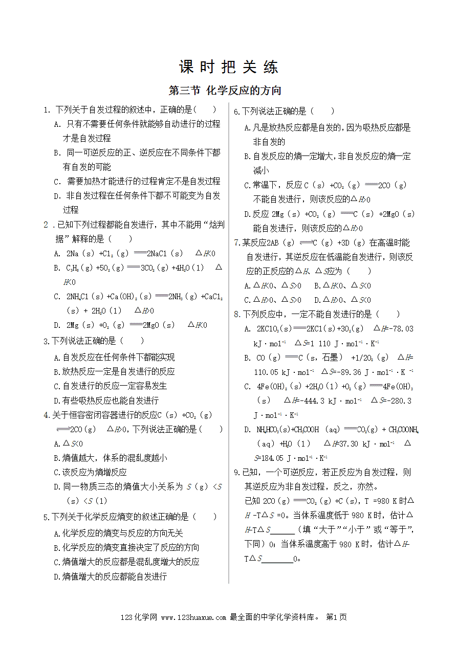 【练习】高中化学人教版选择性必修1《化学反应原理》课时把关练第2章 第3节 化学反应的方向-1