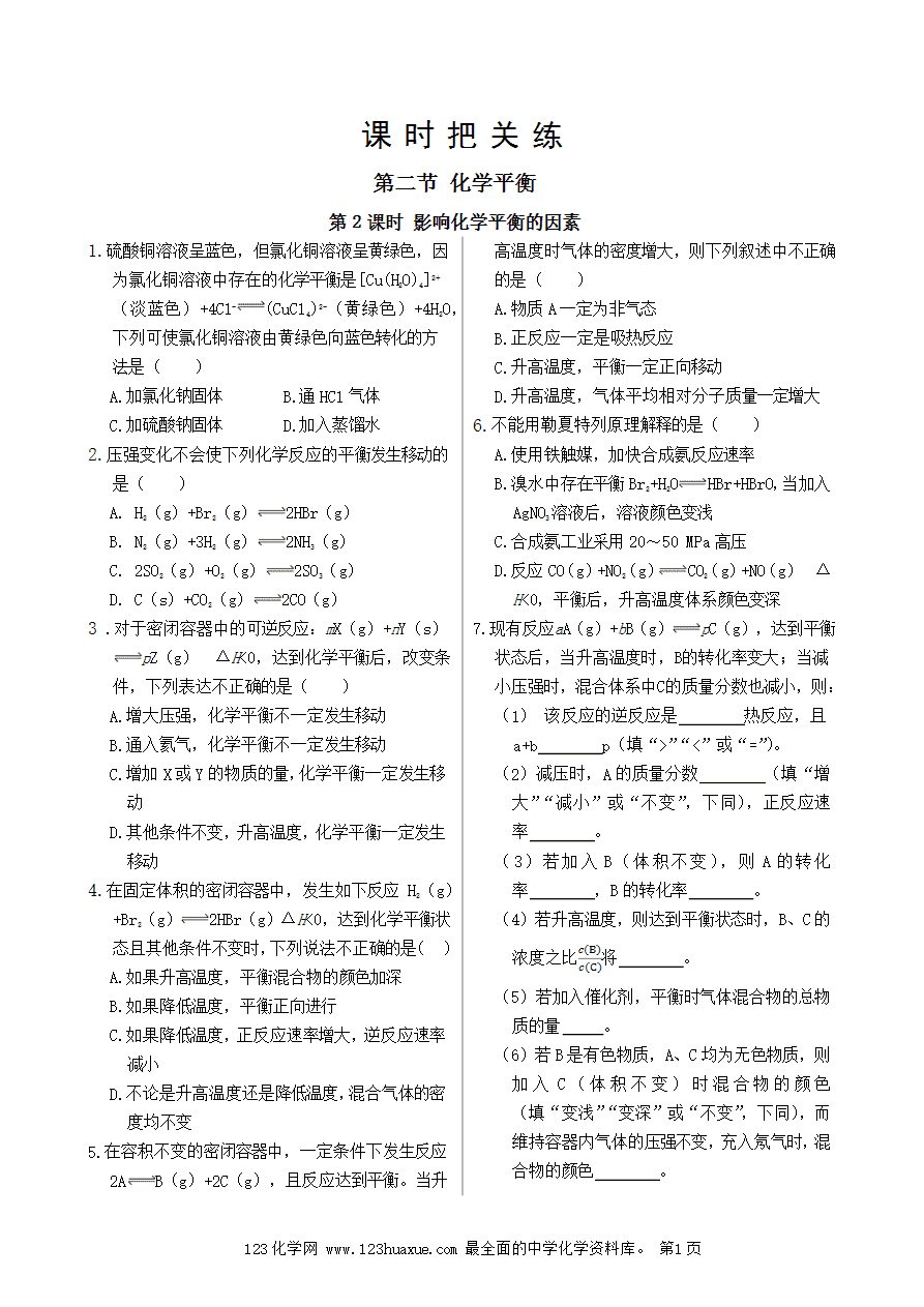 【练习】高中化学人教版选择性必修1《化学反应原理》课时把关练第2章 第2节 第2课时 影响化学平衡的因素-1