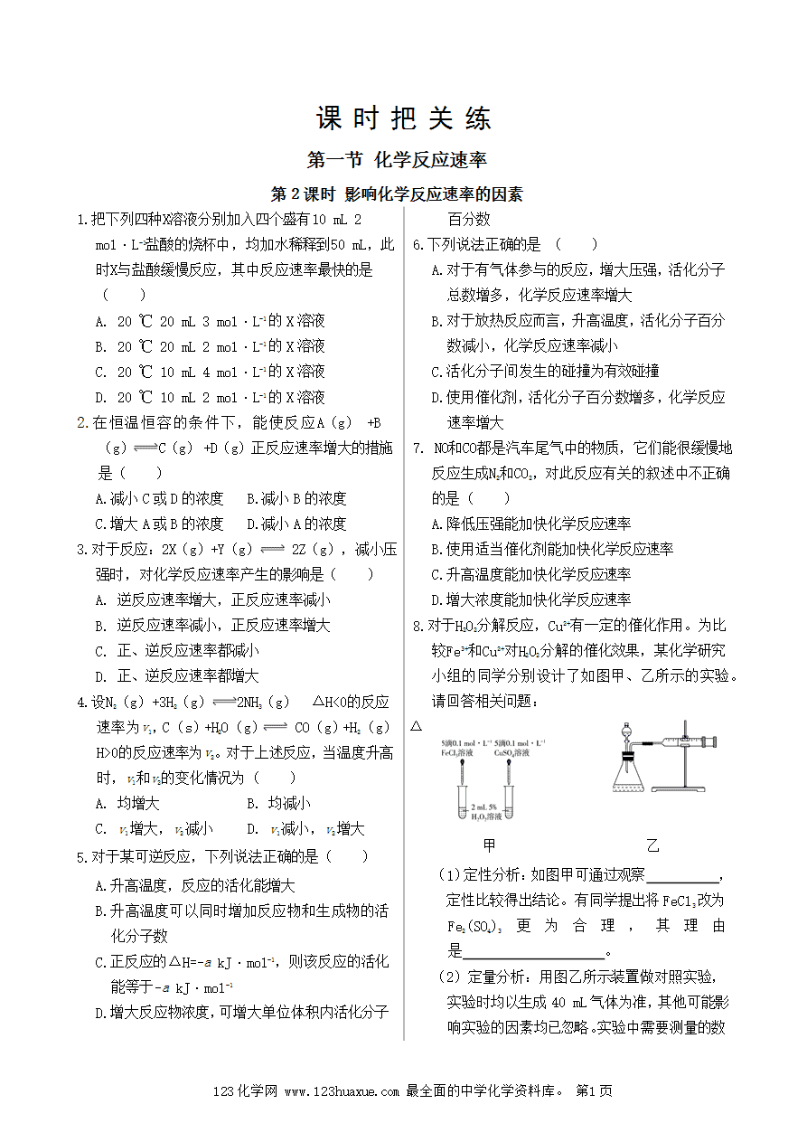 【练习】高中化学人教版选择性必修1《化学反应原理》课时把关练第2章 第1节 第2课时 影响化学反应速率的因素-1
