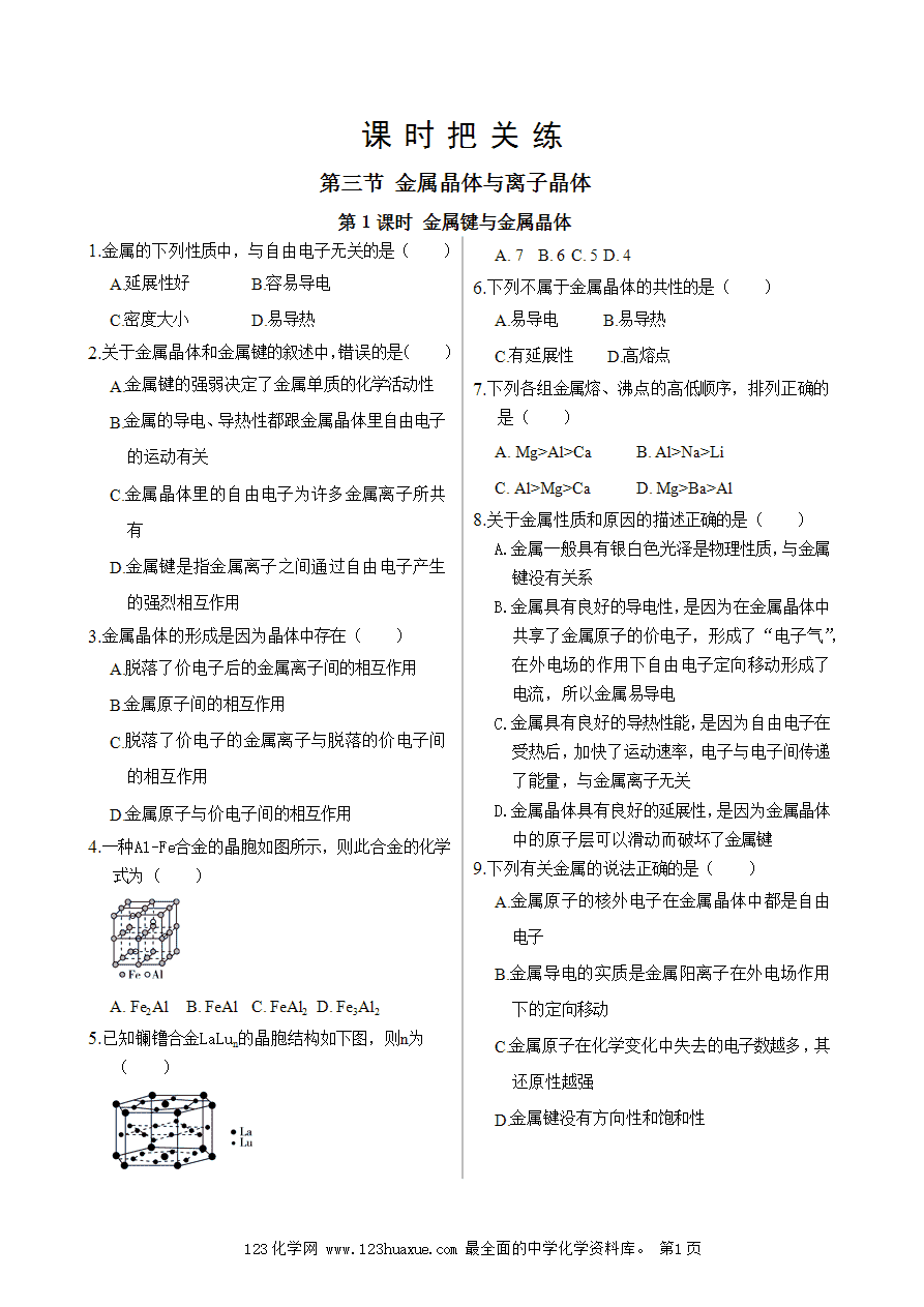 【练习】高中化学人教版选择性必修2《物质结构与性质》课时把关练第3章 第3节 第1课时 金属键与金属晶体-1