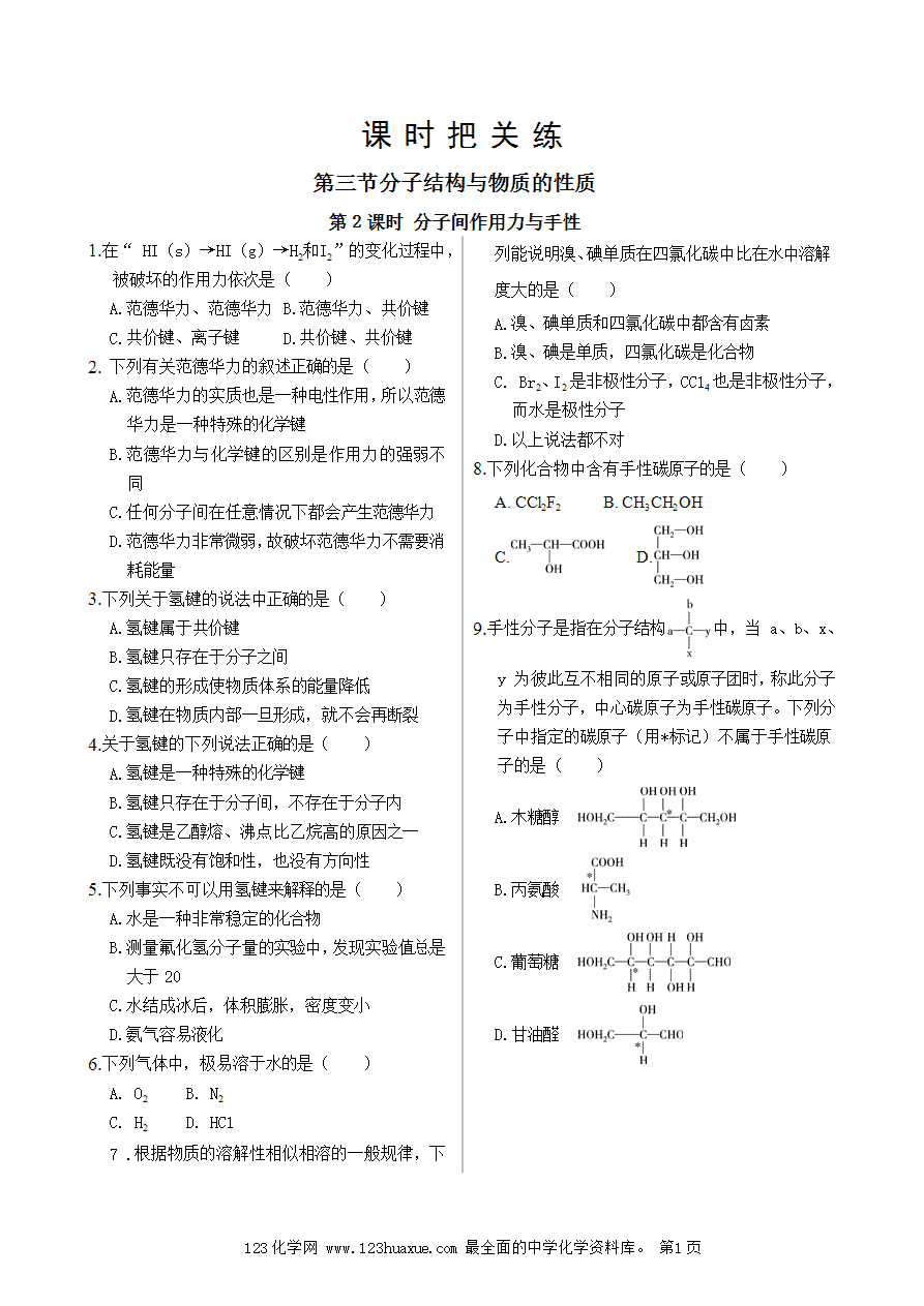 【练习】高中化学人教版选择性必修2《物质结构与性质》课时把关练第2章 第3节 第2课时 分子间作用力与手性-1