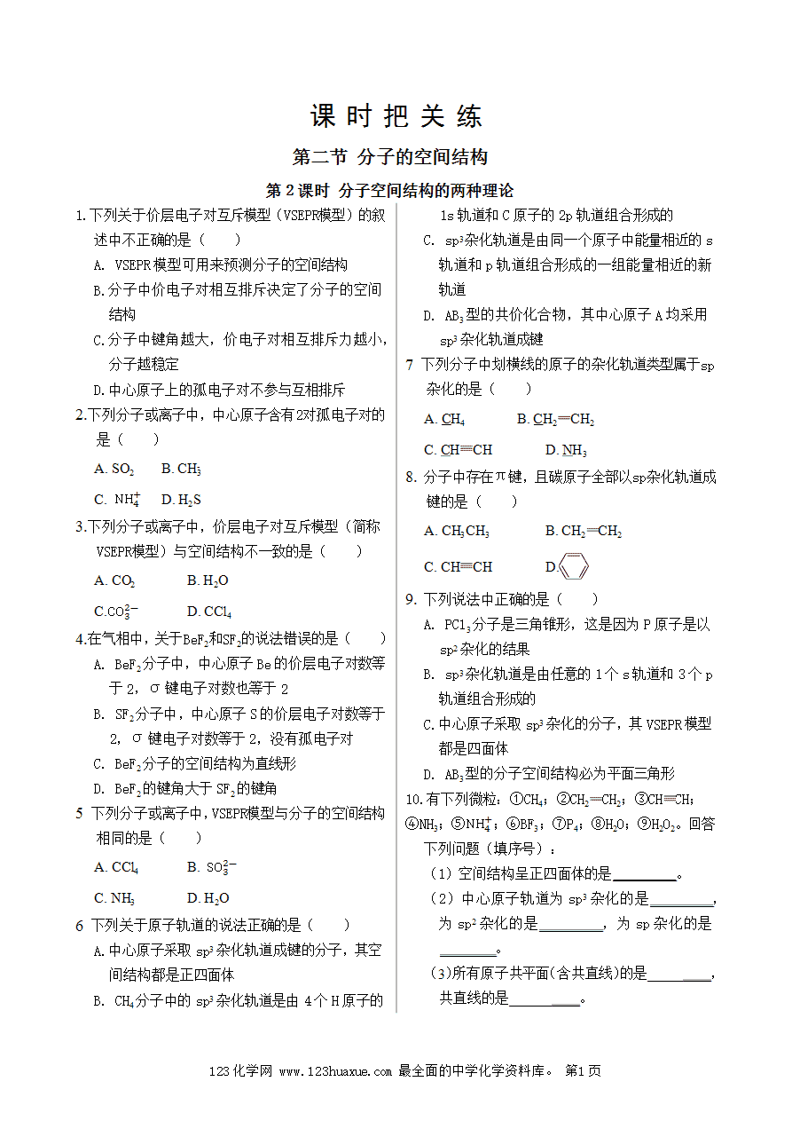 【练习】高中化学人教版选择性必修2《物质结构与性质》课时把关练第2章 第2节 第2课时 分子空间结构的两种理论-1