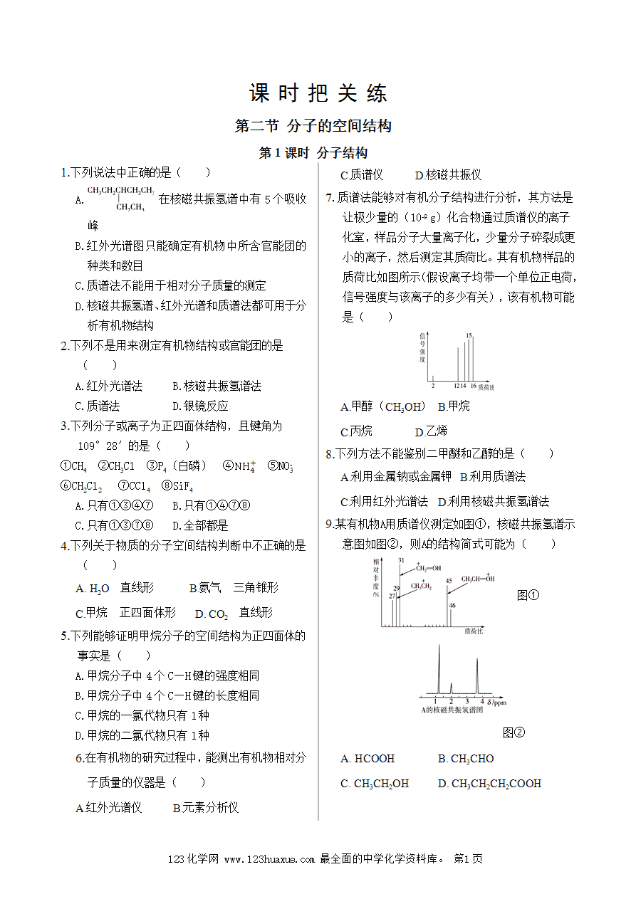 【练习】高中化学人教版选择性必修2《物质结构与性质》课时把关练第2章 第2节 第1课时 分子结构-1