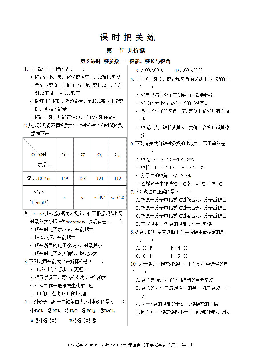 【练习】高中化学人教版选择性必修2《物质结构与性质》课时把关练第2章 第1节 第2课时 键参数——键能、键长与键角-1