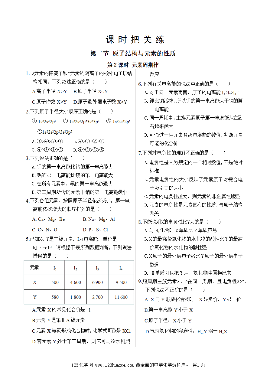 【练习】高中化学人教版选择性必修2《物质结构与性质》课时把关练第1章 第2节 第2课时 元素周期律-1