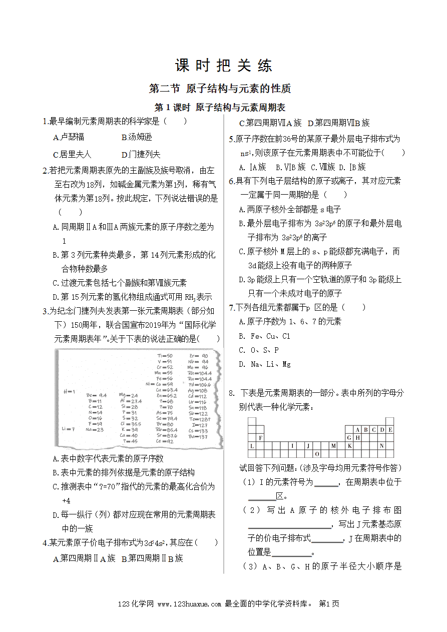 【练习】高中化学人教版选择性必修2《物质结构与性质》课时把关练第1章 第2节 第1课时 原子结构与元素周期表-1