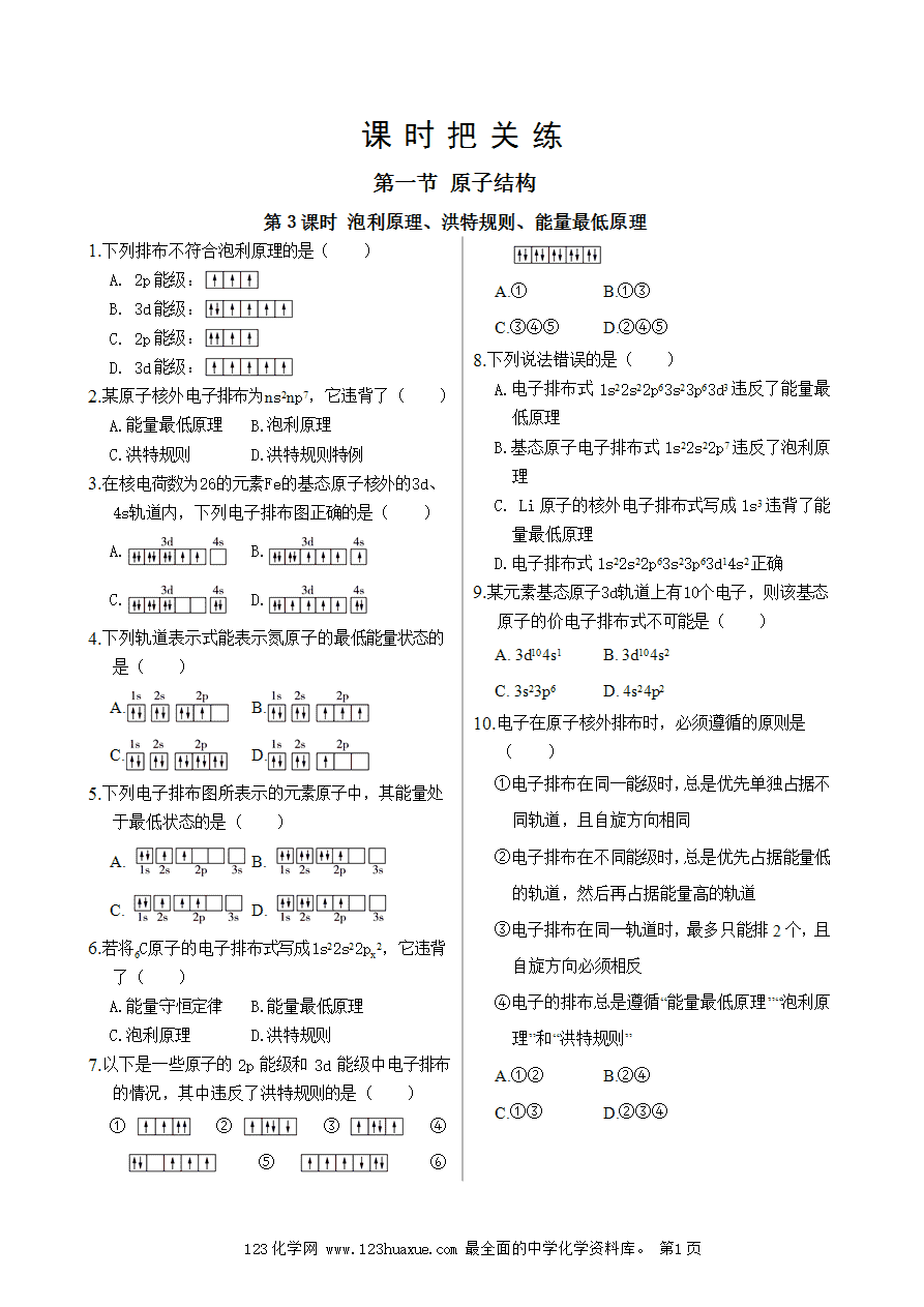 【练习】高中化学人教版选择性必修2《物质结构与性质》课时把关练第1章 第1节 第3课时 泡利原理、洪特规则、能量最低原理-1
