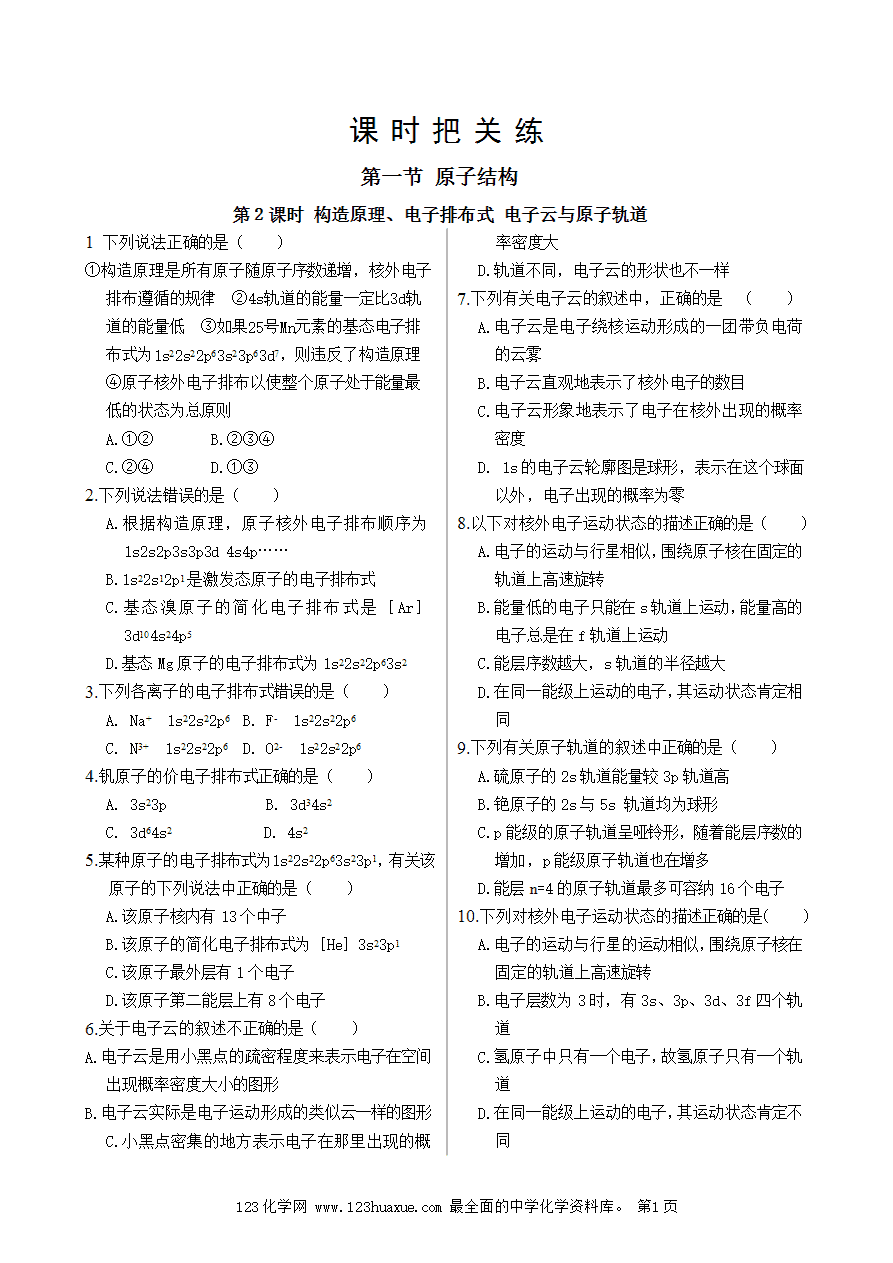 【练习】高中化学人教版选择性必修2《物质结构与性质》课时把关练第1章 第1节 第2课时 构造原理与电子排布式 电子云与原子轨道-1