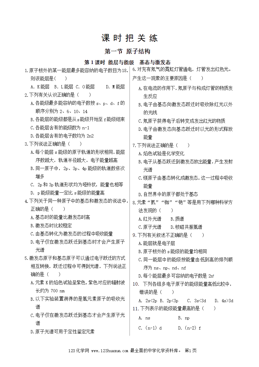 【练习】高中化学人教版选择性必修2《物质结构与性质》课时把关练第1章 第1节 第1课时 能层与能级 基态与激发态-1