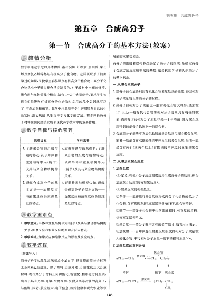 【教案+学案】高中化学同步学习导与练人教版选择性必修3《有机化学基础》教师参考第一节-1
