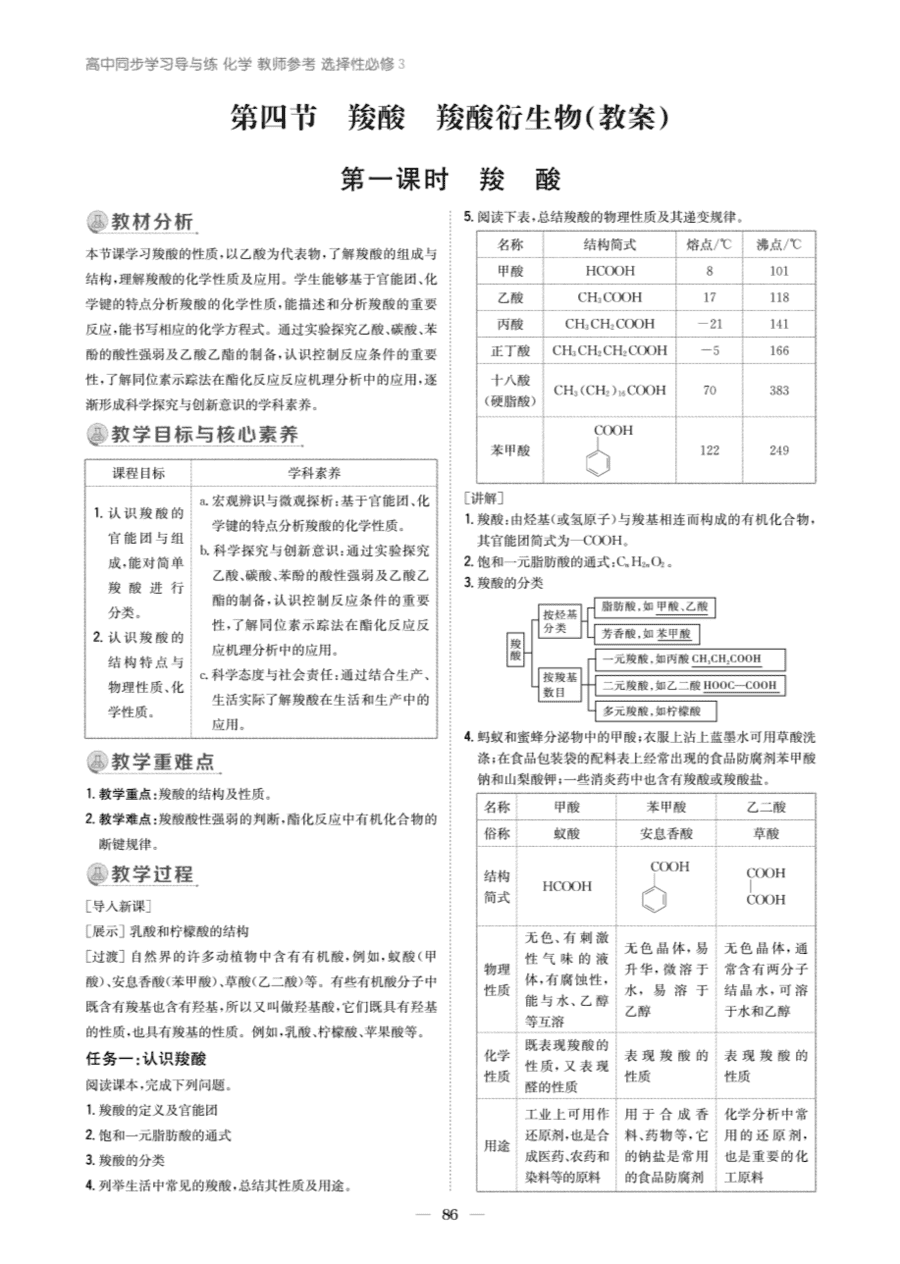 【教案+学案】高中化学同步学习导与练人教版选择性必修3《有机化学基础》教师参考第四节-1