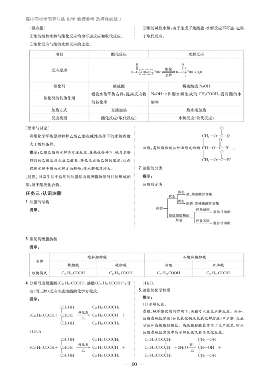 【教案+学案】高中化学同步学习导与练人教版选择性必修3《有机化学基础》教师参考第四节-5