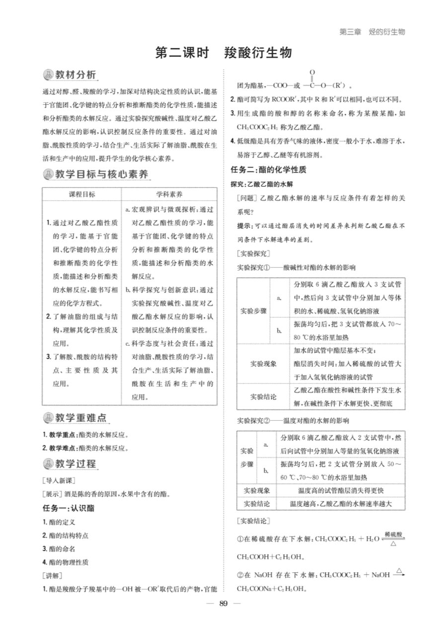 【教案+学案】高中化学同步学习导与练人教版选择性必修3《有机化学基础》教师参考第四节-4