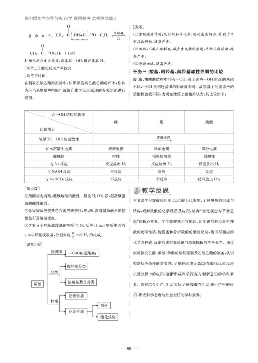 【教案+学案】高中化学同步学习导与练人教版选择性必修3《有机化学基础》教师参考第四节-3