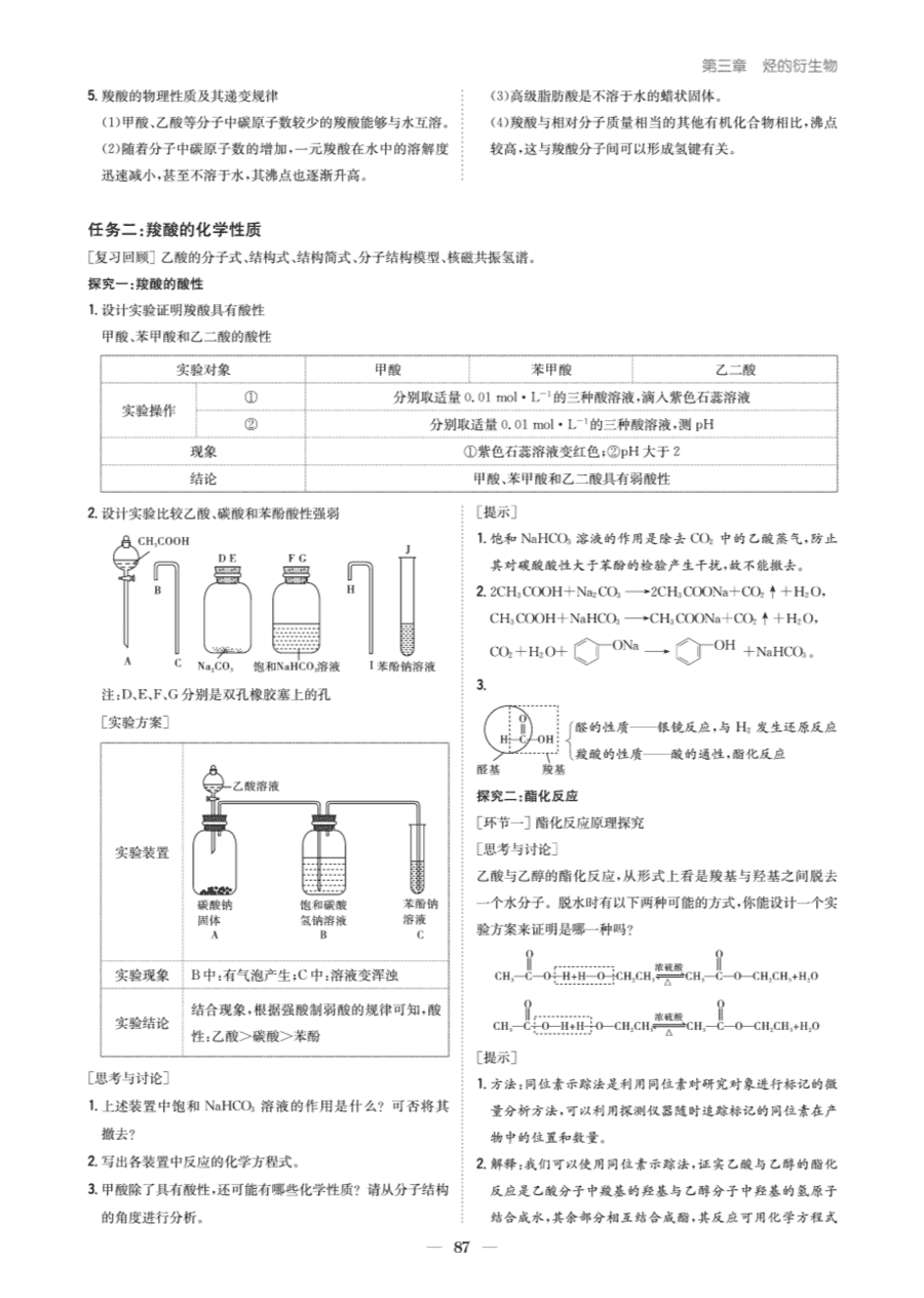 【教案+学案】高中化学同步学习导与练人教版选择性必修3《有机化学基础》教师参考第四节-2