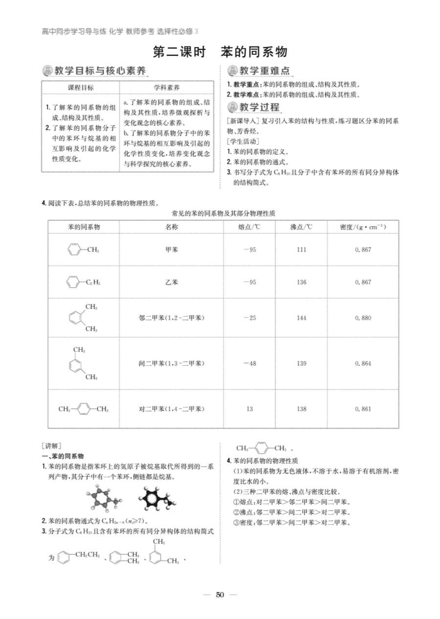 【教案+学案】高中化学同步学习导与练人教版选择性必修3《有机化学基础》教师参考第三节-3