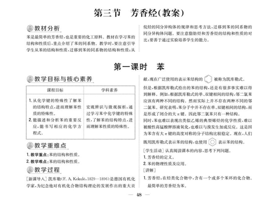 【教案+学案】高中化学同步学习导与练人教版选择性必修3《有机化学基础》教师参考第三节-1