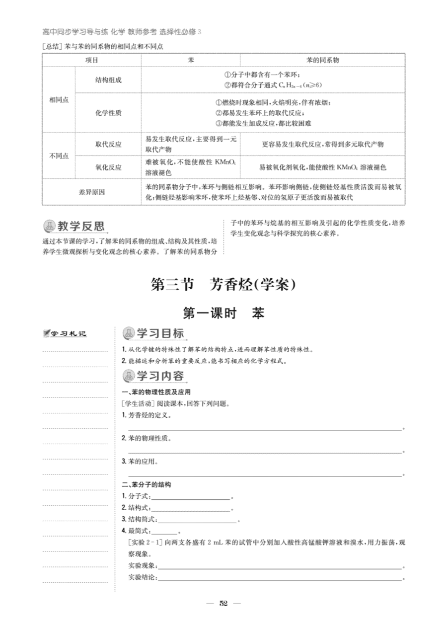 【教案+学案】高中化学同步学习导与练人教版选择性必修3《有机化学基础》教师参考第三节-5