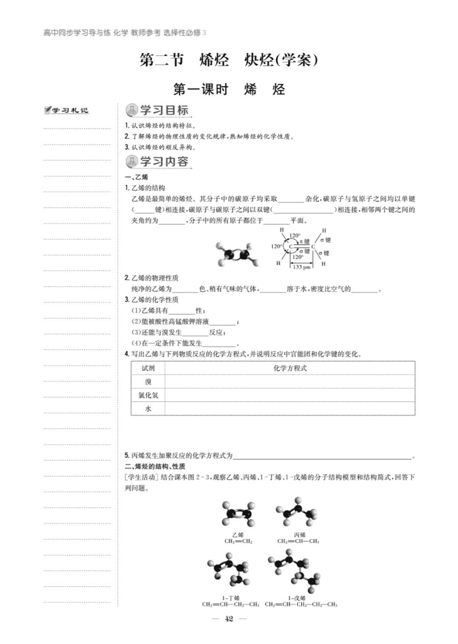 【教案+学案】高中化学同步学习导与练人教版选择性必修3《有机化学基础》教师参考第二节-5