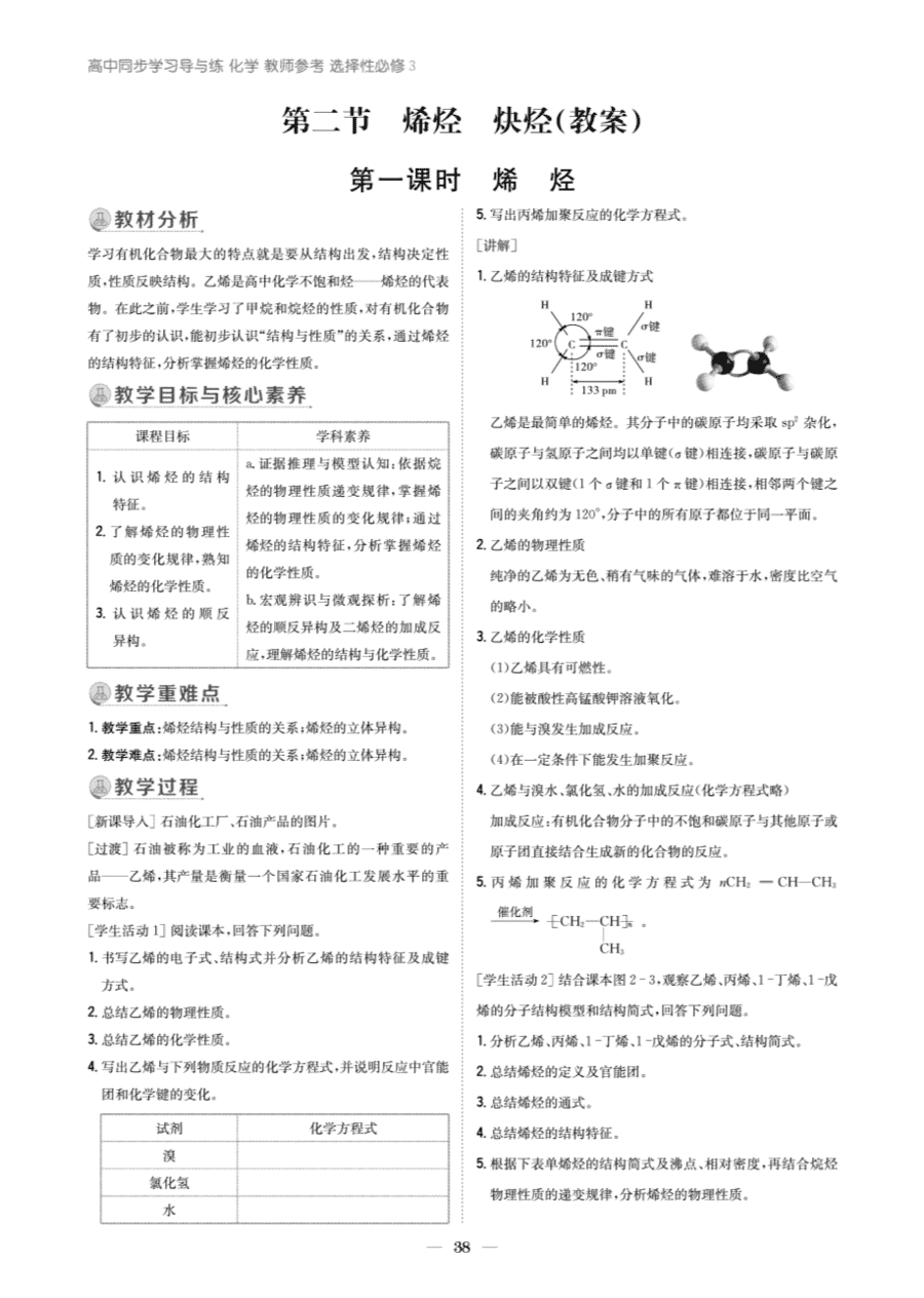 【教案+学案】高中化学同步学习导与练人教版选择性必修3《有机化学基础》教师参考第二节-1