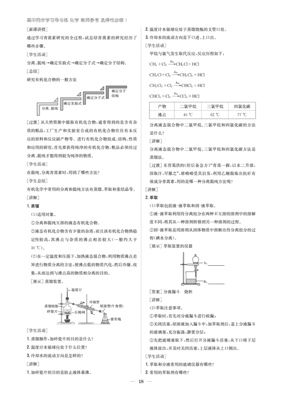 【教案+学案】高中化学同步学习导与练人教版选择性必修3《有机化学基础》教师参考第二节-2