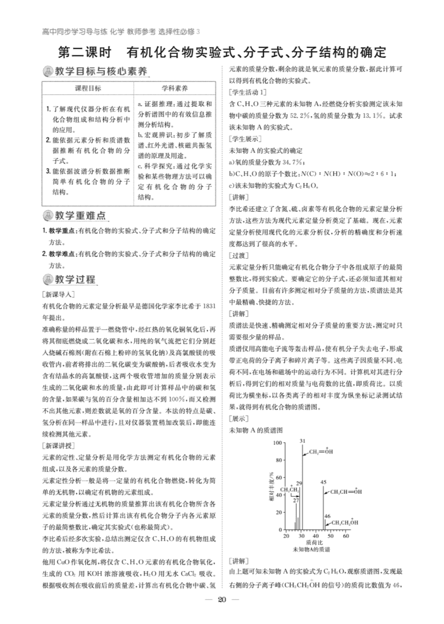 【教案+学案】高中化学同步学习导与练人教版选择性必修3《有机化学基础》教师参考第二节-4