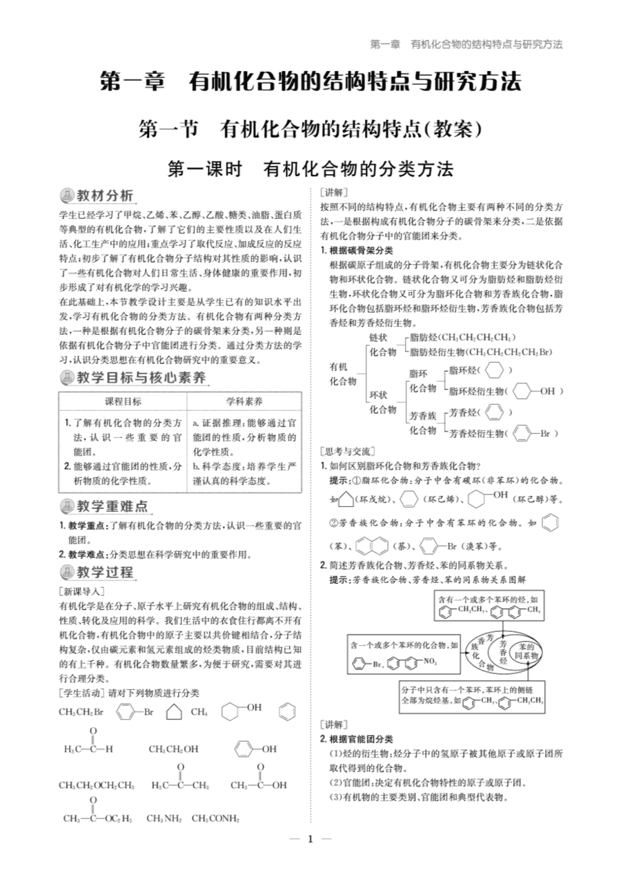 【教案+学案】高中化学同步学习导与练人教版选择性必修3《有机化学基础》教师参考第一节-1