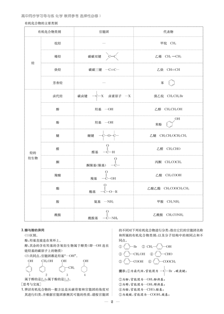 【教案+学案】高中化学同步学习导与练人教版选择性必修3《有机化学基础》教师参考第一节-2