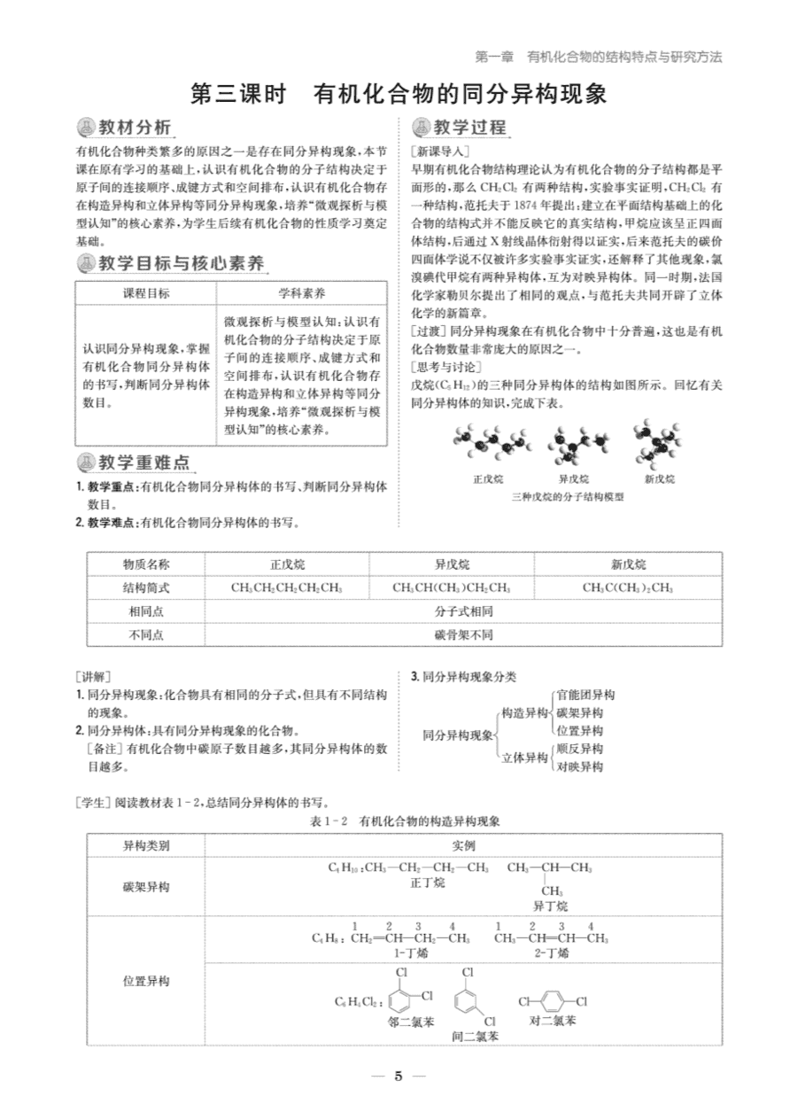 【教案+学案】高中化学同步学习导与练人教版选择性必修3《有机化学基础》教师参考第一节-5