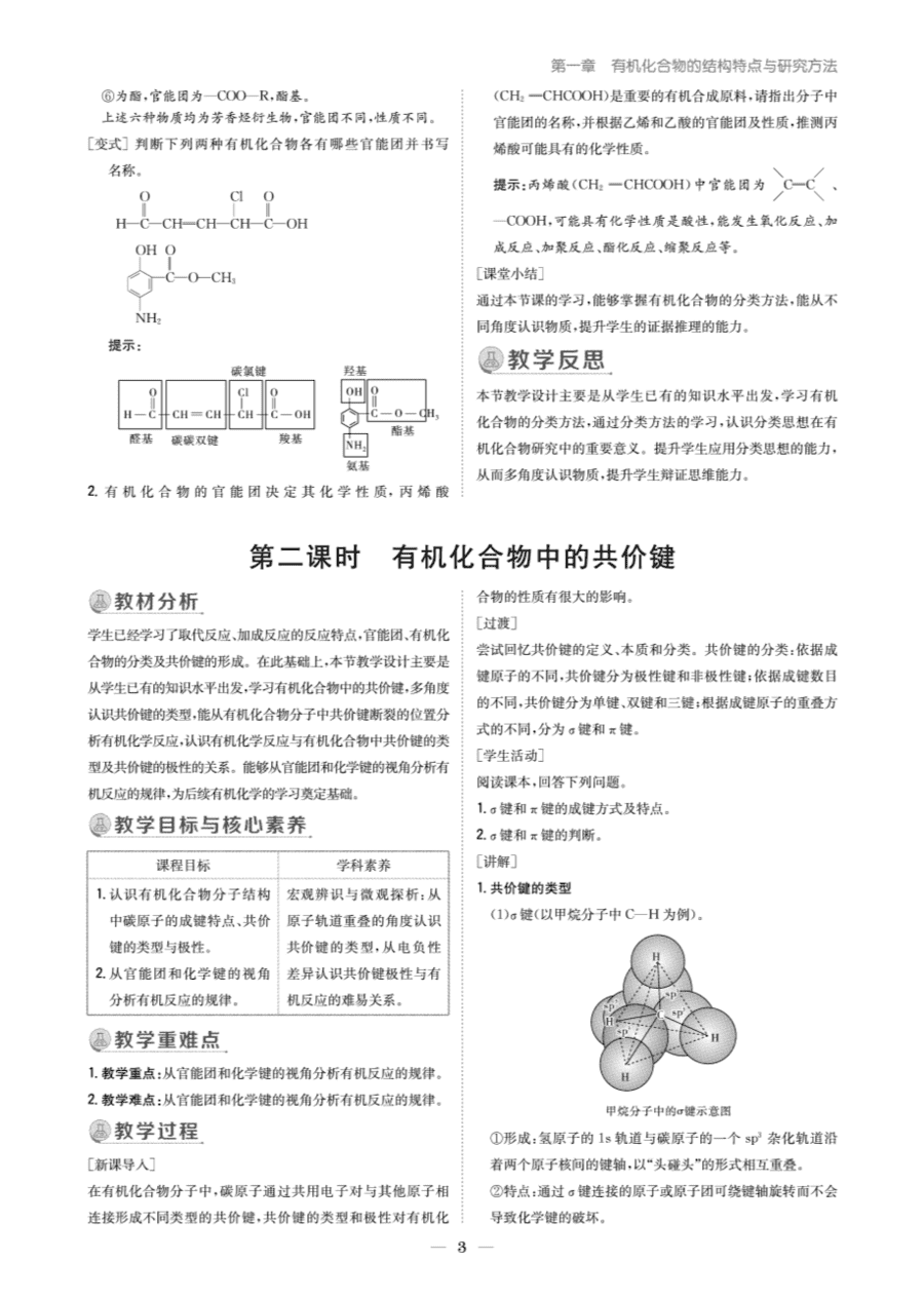 【教案+学案】高中化学同步学习导与练人教版选择性必修3《有机化学基础》教师参考第一节-3