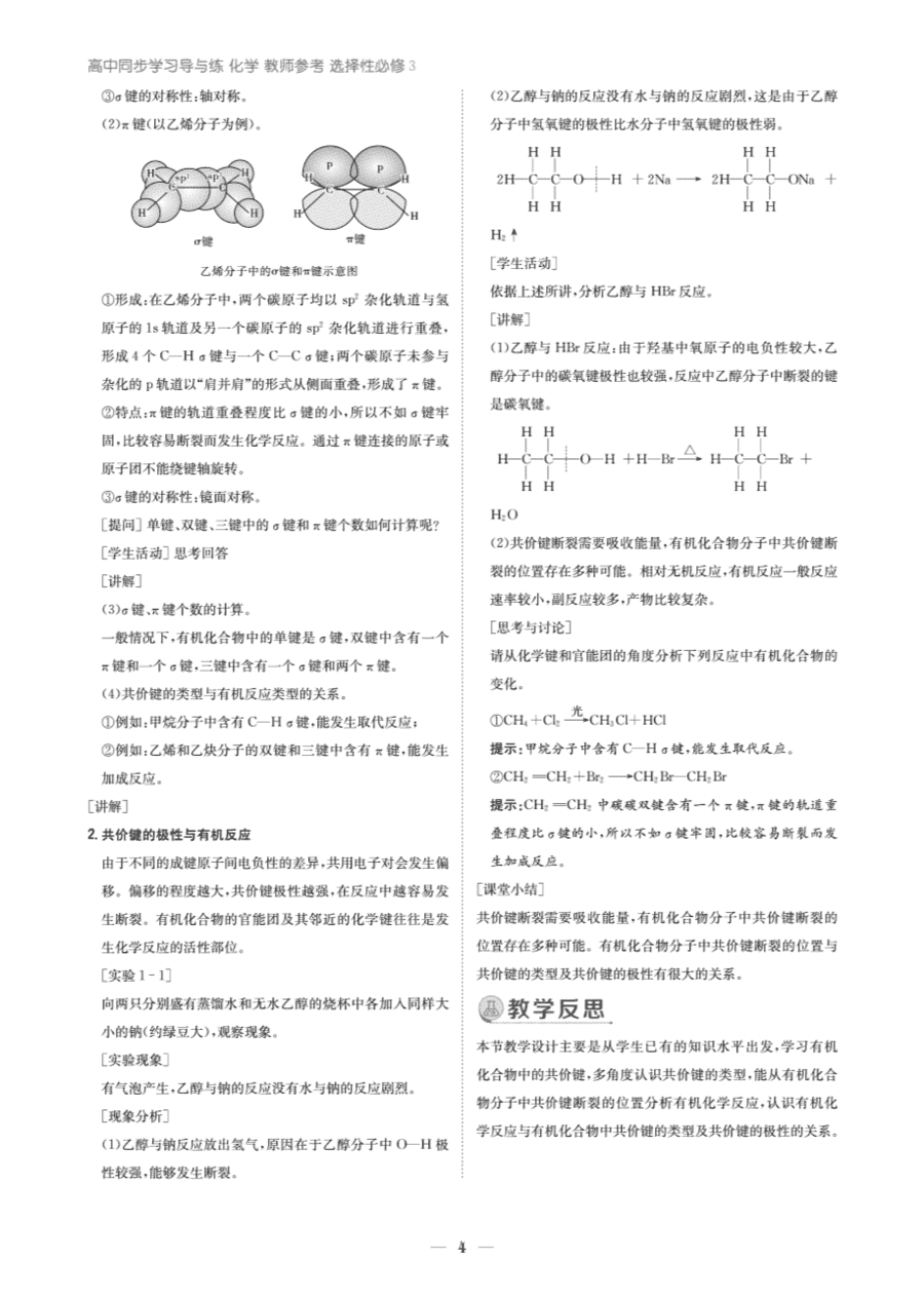 【教案+学案】高中化学同步学习导与练人教版选择性必修3《有机化学基础》教师参考第一节-4