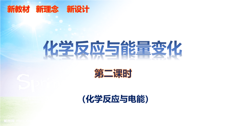 2025高一化学新教材新理念新设计同步课堂人教版必修第二册6