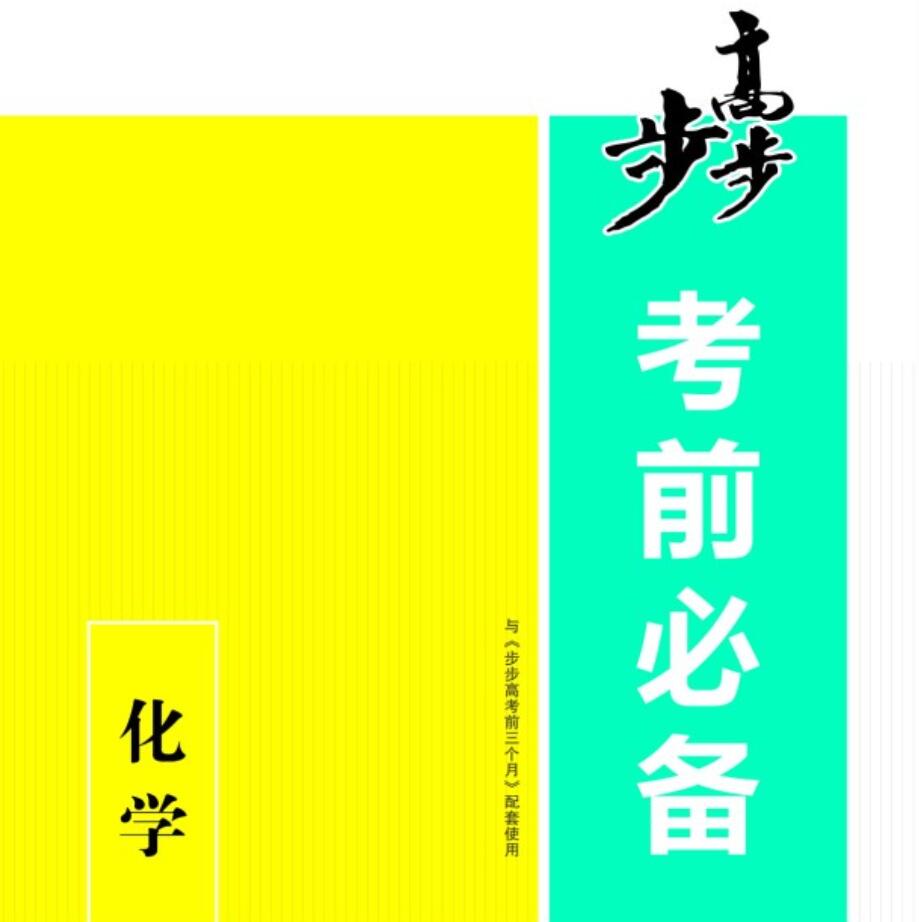 考前三个月