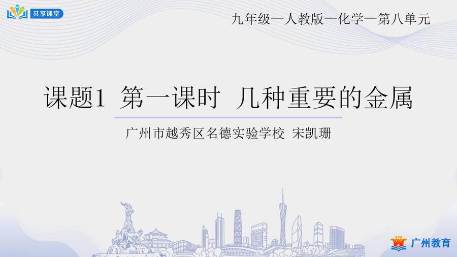 课时1_全部课程_课题1 第一课时 几种重要的金属-课件_01